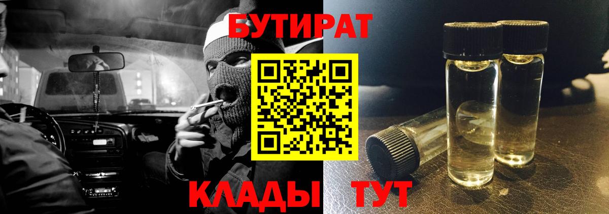 БУТИРАТ BDO Саяногорск